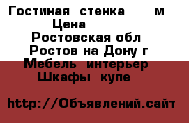 Гостиная (стенка) 2.8 м. › Цена ­ 4 000 - Ростовская обл., Ростов-на-Дону г. Мебель, интерьер » Шкафы, купе   